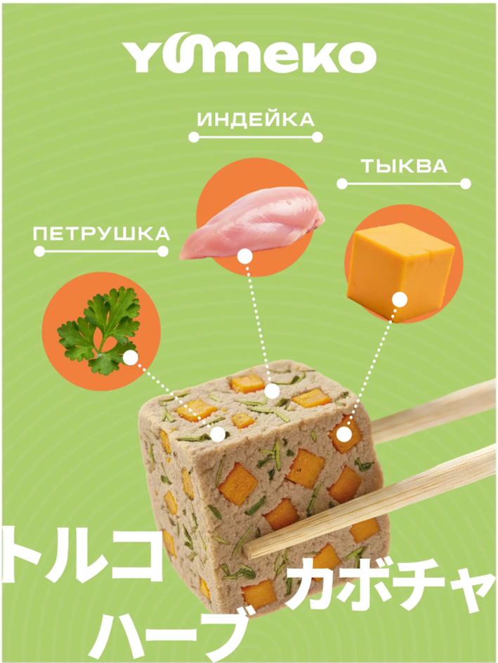 Лакомства Юмеко, сублимированные кусочки индейка, тыквы с травами, для кошек и собак , 25 г