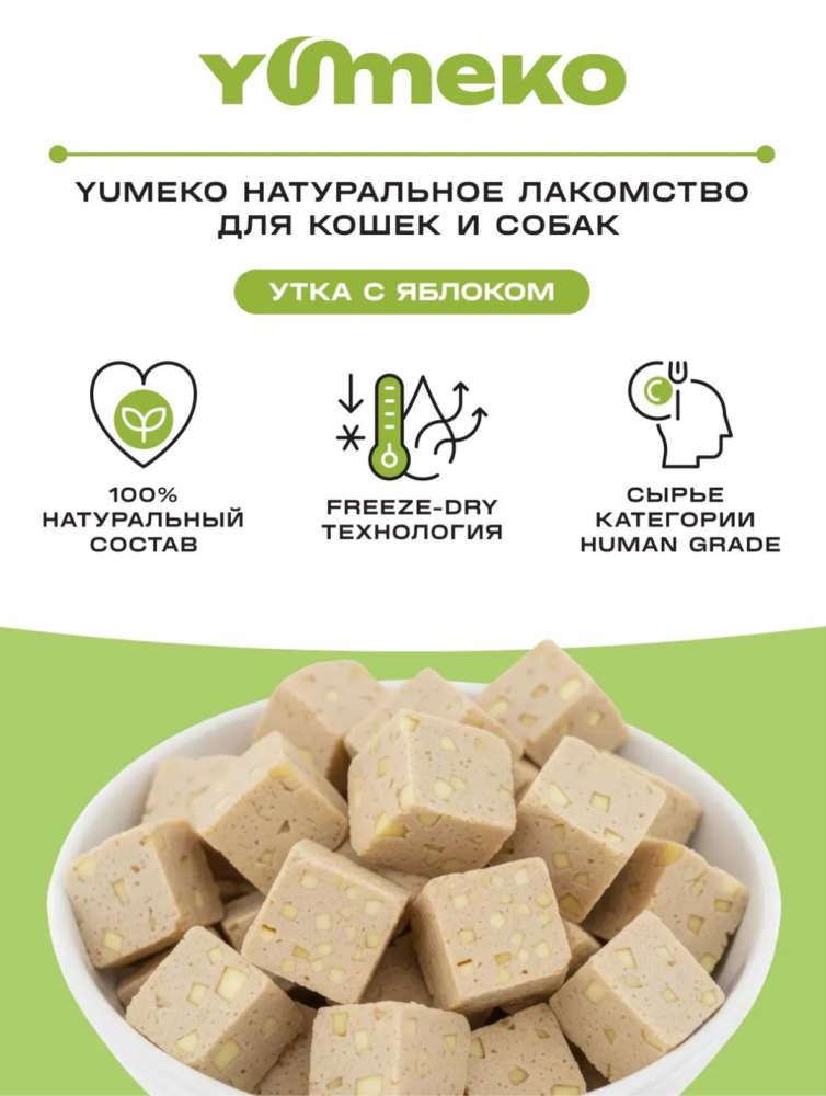 Лакомства Юмеко, сублимированные кусочки утки с яблоками для кошек и собак , 25