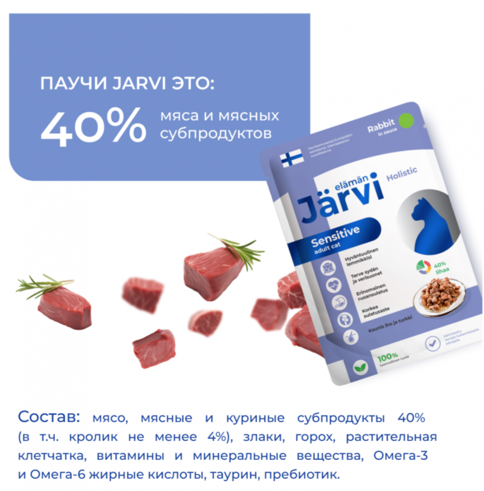 Консерва Jarvi Сенсетив Кролик (пауч) чувствительное пищеварение для кошек 85 г: СОУС