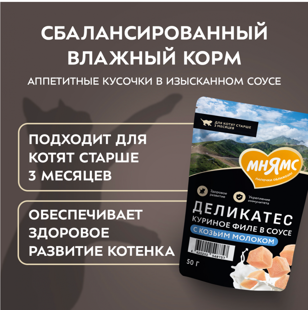 Паучи Мнямс Деликатес Куриное филе с козьим молоком для КОТЯТ 50 г: СОУС