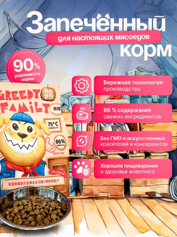 Корм Greedy Family запеченный Утка с потрошками и грушей 1,8 кг для собак всех пород и щенков