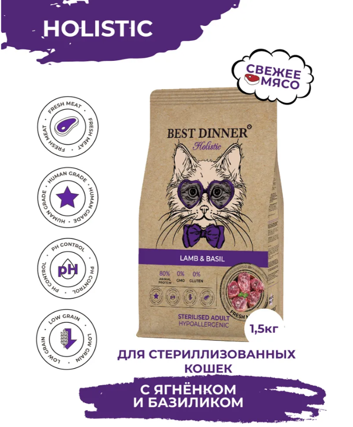 Корм для кошек Best Dinner Holistic Hypoallergenic Adult для СТЕРИЛИЗОВАННЫХ склонных к аллергии. Ягненок и Базилик 1,5 кг