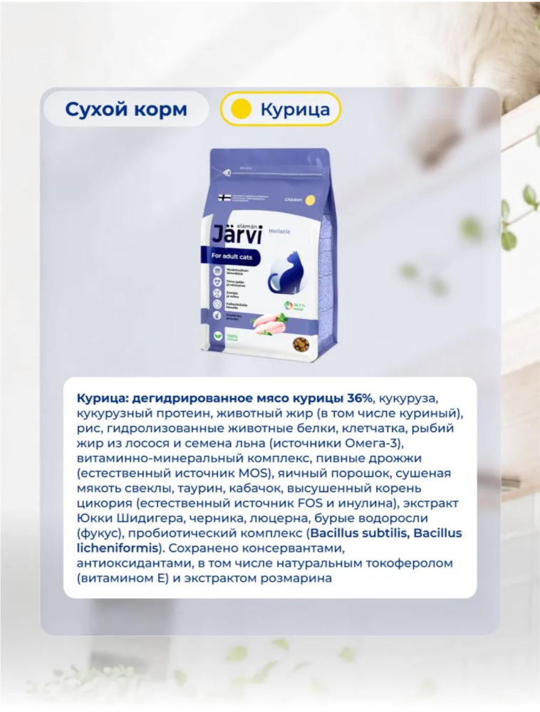 Корм Ярви Адульт с Курицей для домашних кошек 400 г