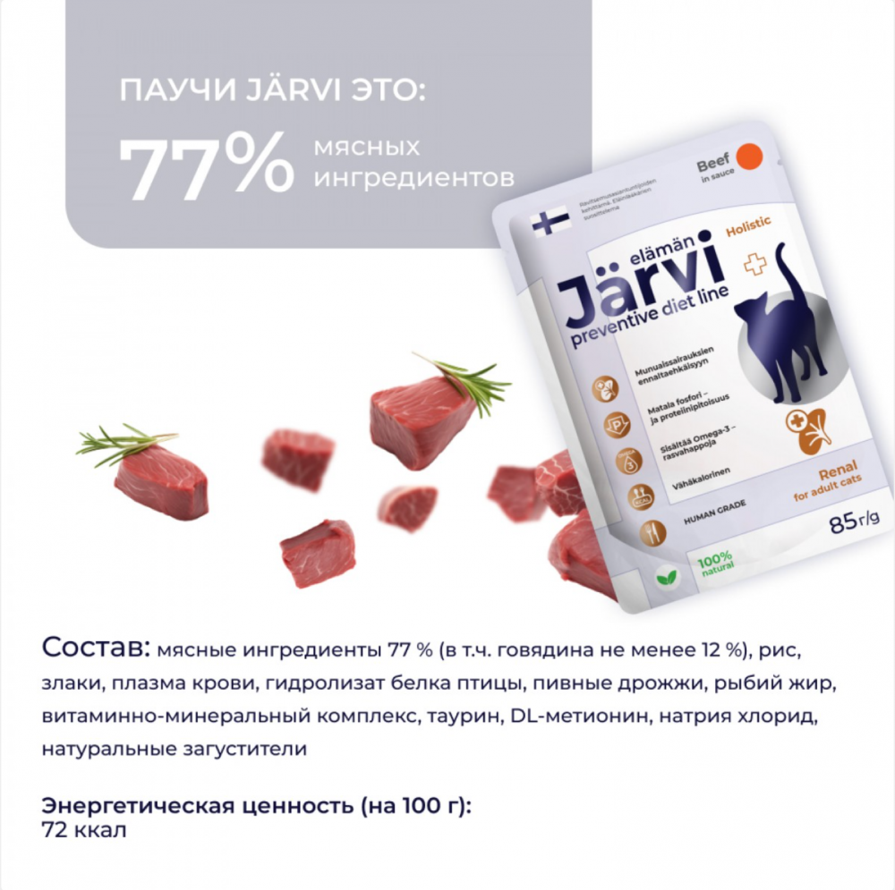 Консерва Jarvi Уринари Ренал Говядина (пауч) для профилактики почек для кошек 85 г: СОУС