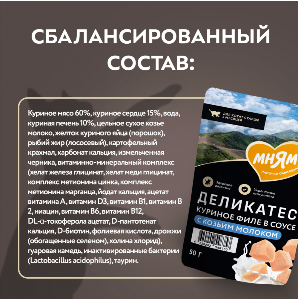 Паучи Мнямс Деликатес Куриное филе с козьим молоком для КОТЯТ 50 г: СОУС
