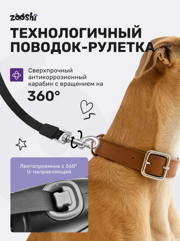 Поводок-рулетка ZOOSHI собак средних и крупных пород 10 м 50 кг