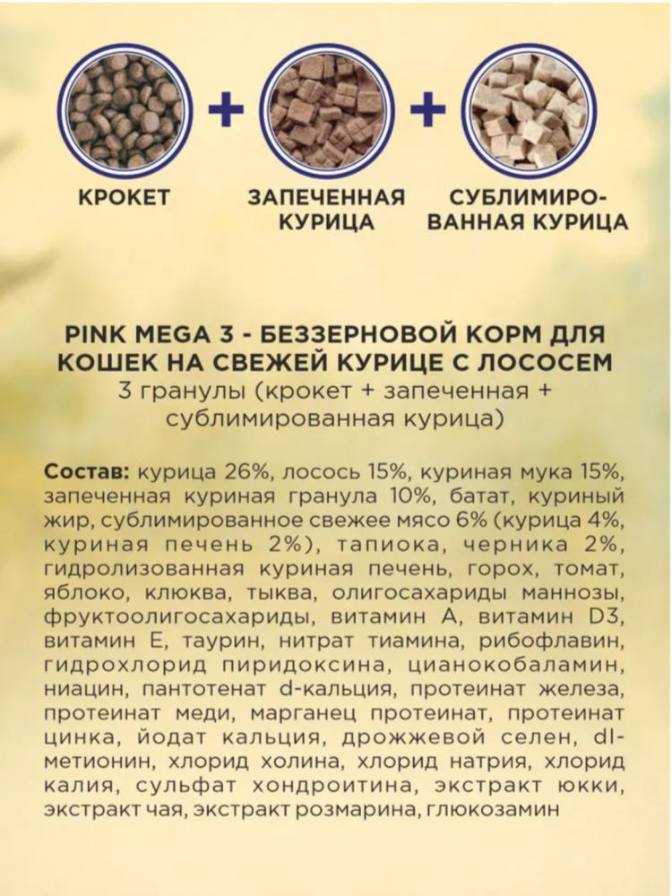 Корм PINK MEGA 3 БЕЗЗЕРНОВ Курица с лососем, 3 гранулы 1,5 кг для кошек