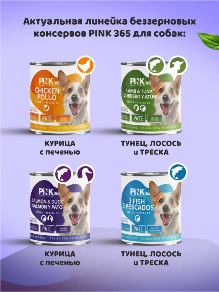 Консерва Pink 365 Лосось с уткой полнорационная для собак 400 г: ПАШТЕТ